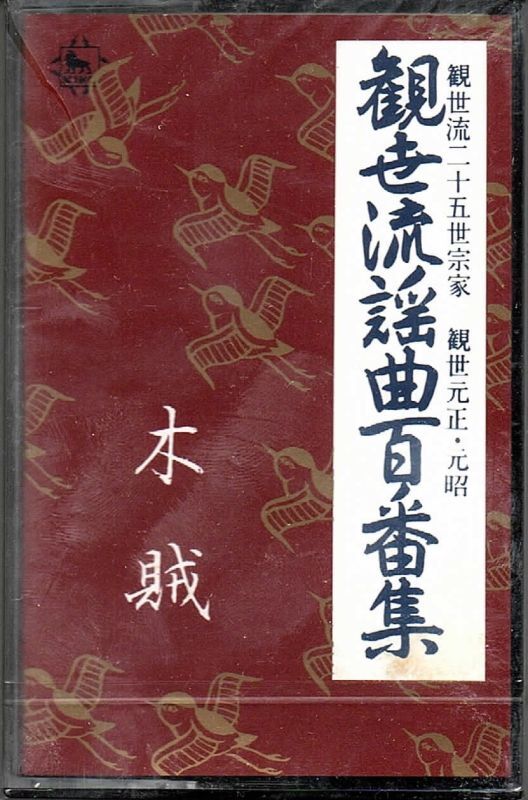 画像1: カセットテープ 観世流謡曲百番集 91　木賊