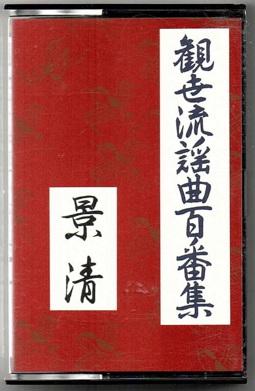 画像1: カセットテープ 観世流謡曲百番集  53　景清