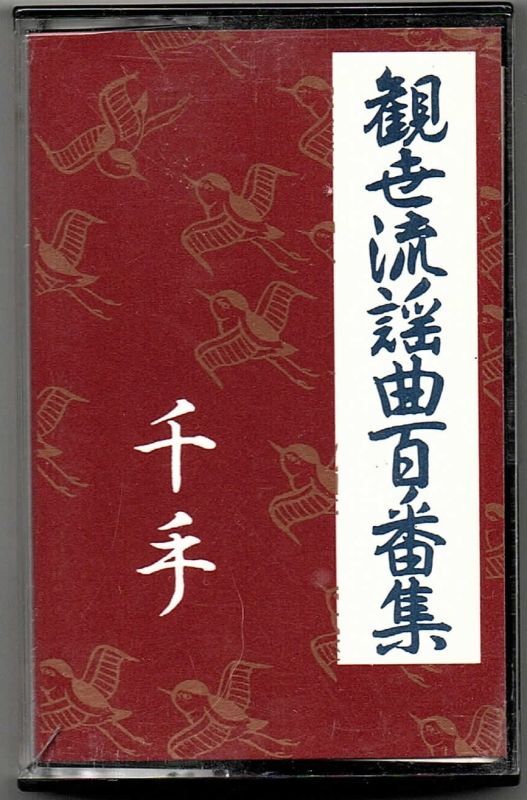 画像1: カセットテープ 観世流謡曲百番集 35　千手