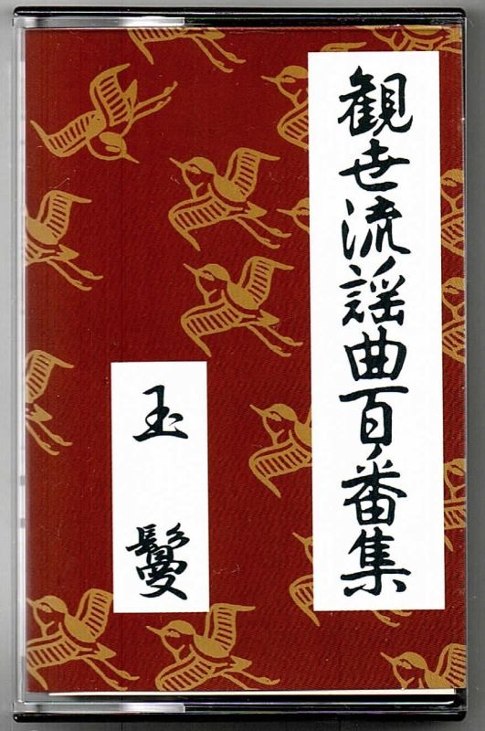 画像1: カセットテープ 観世流謡曲百番集 21　玉鬘