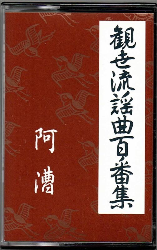 画像1: カセットテープ 観世流謡曲百番集 38　阿漕