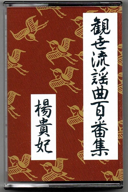 画像1: カセットテープ 観世流謡曲百番集 25　楊貴妃