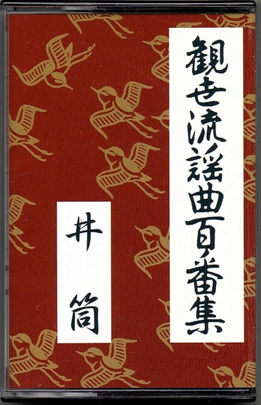 画像1: カセットテープ 観世流謡曲百番集 37　井筒