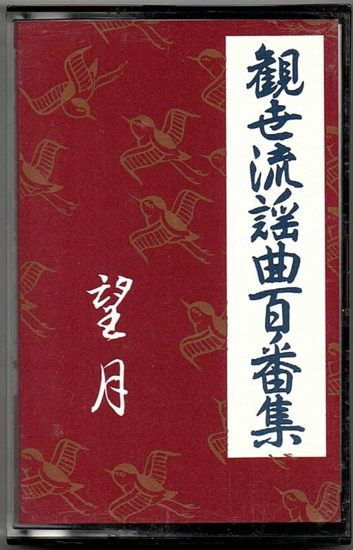 画像1: カセットテープ 観世流謡曲百番集 83　望月