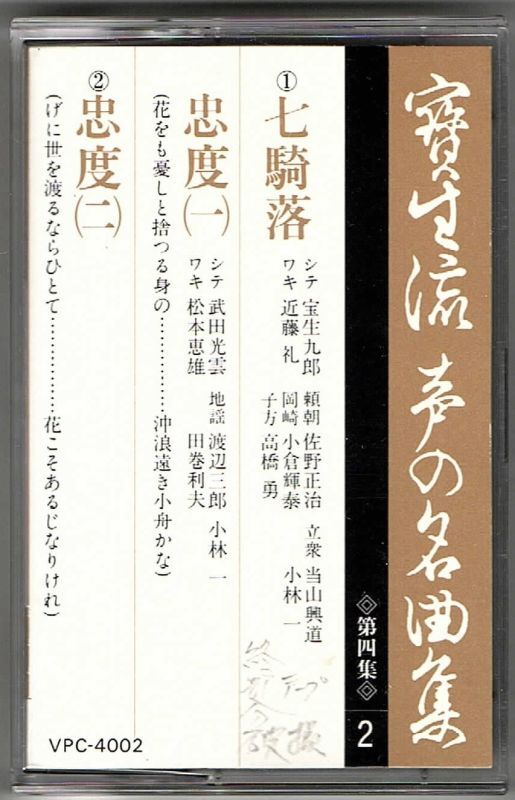 画像1: カセットテープ 宝生流声の名曲集　七騎落・忠度（第四集の2）