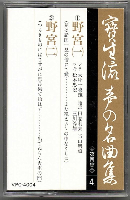 画像1: カセットテープ 宝生流声の名曲集　野宮（第四集の4）