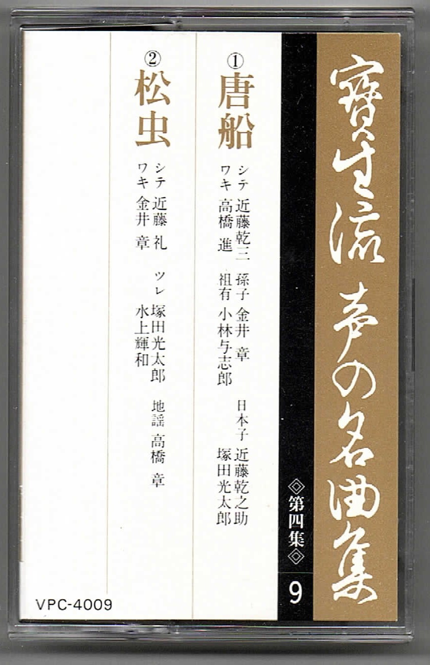 カセットテープ 宝生流声の名曲集 唐船・松虫