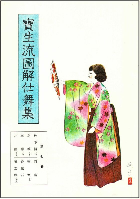 宝生流図解仕舞集 十巻揃 - 古本かわせみ