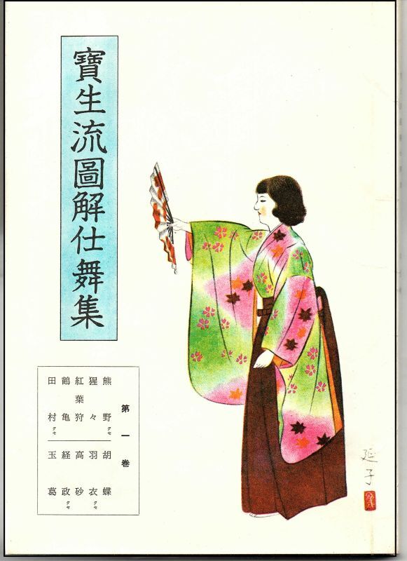 宝生流図解仕舞集 十巻揃 - 古本かわせみ