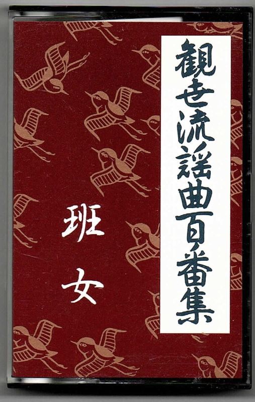 画像1: カセットテープ 観世流謡曲百番集 67　班女