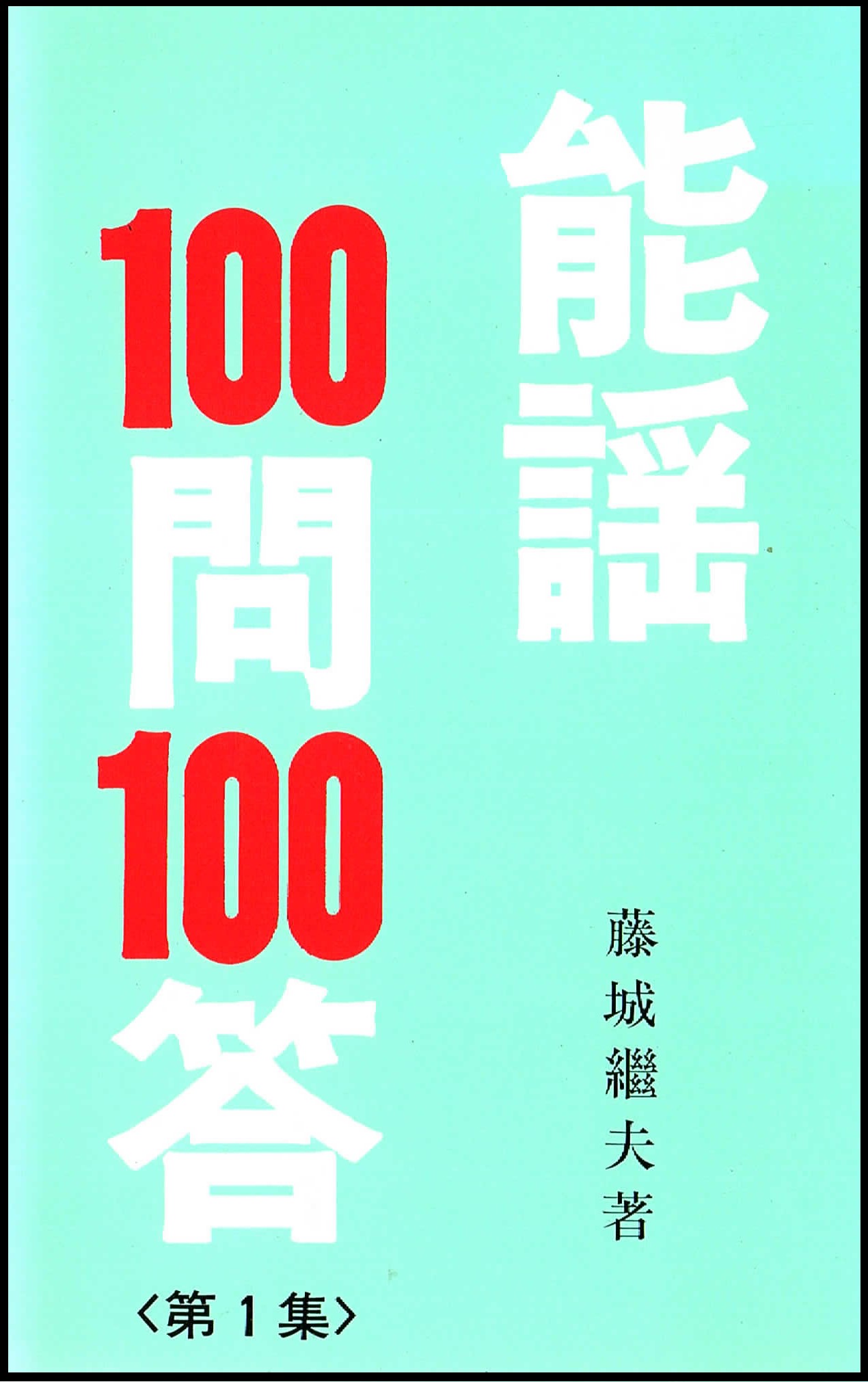 画像2: 能謡100問 100答 3冊（1集・2集・3集 ）