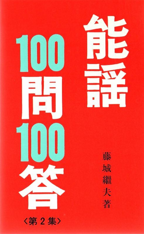 画像3: 能謡100問 100答 3冊（1集・2集・3集 ）