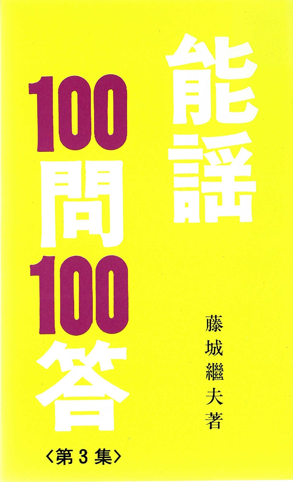 画像1: 能謡100問 100答 3冊（1集・2集・3集 ）