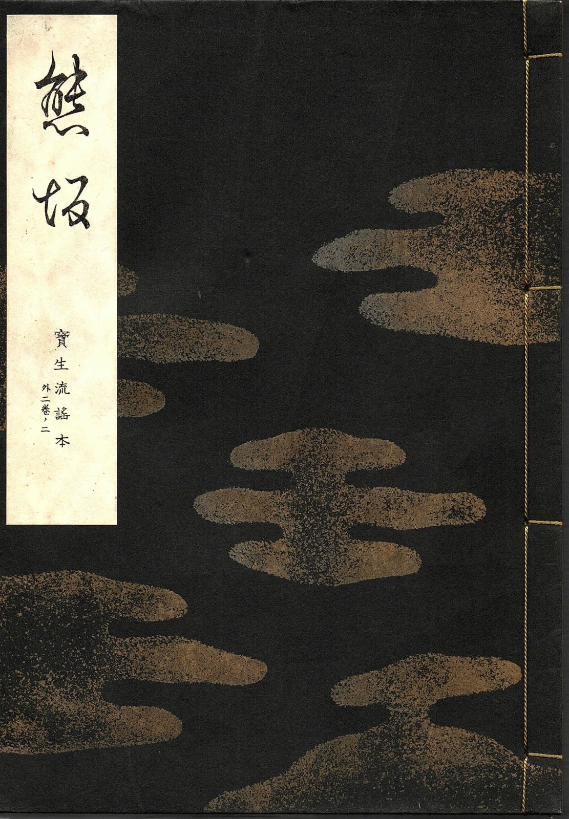 画像1: 宝生流謡本 熊坂