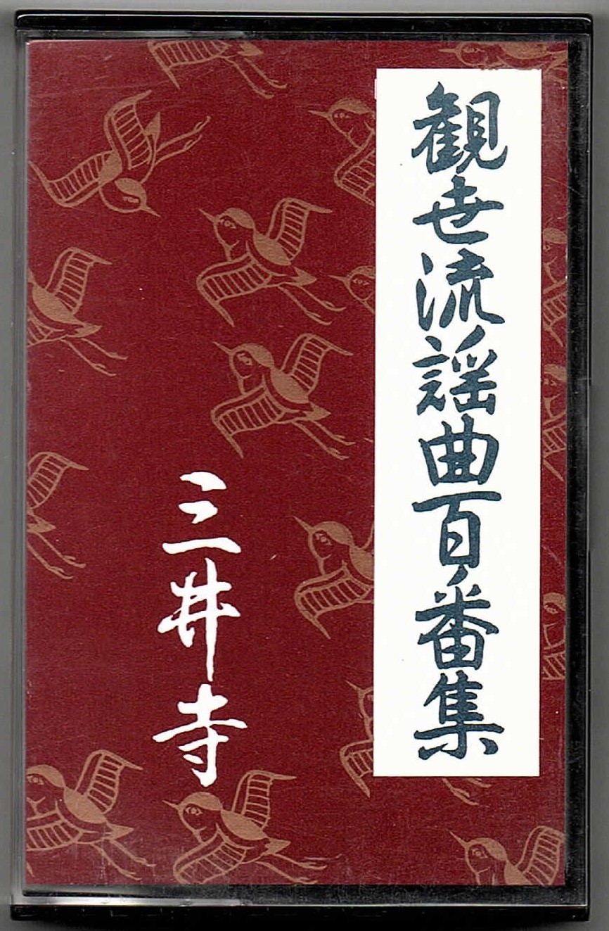 画像1: カセットテープ 観世流謡曲百番集 33　三井寺