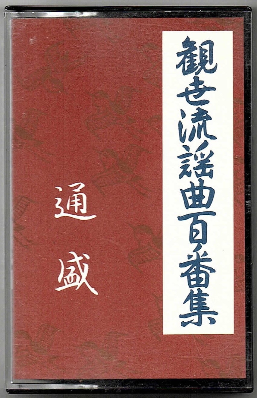 画像1: カセットテープ 観世流謡曲百番集 72　通盛