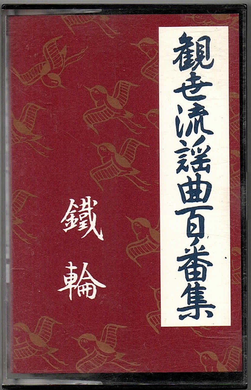 画像1: カセットテープ 観世流謡曲百番集 86　鐵輪