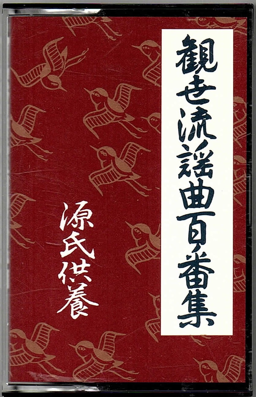 画像1: カセットテープ 観世流謡曲百番集 95　源氏供養