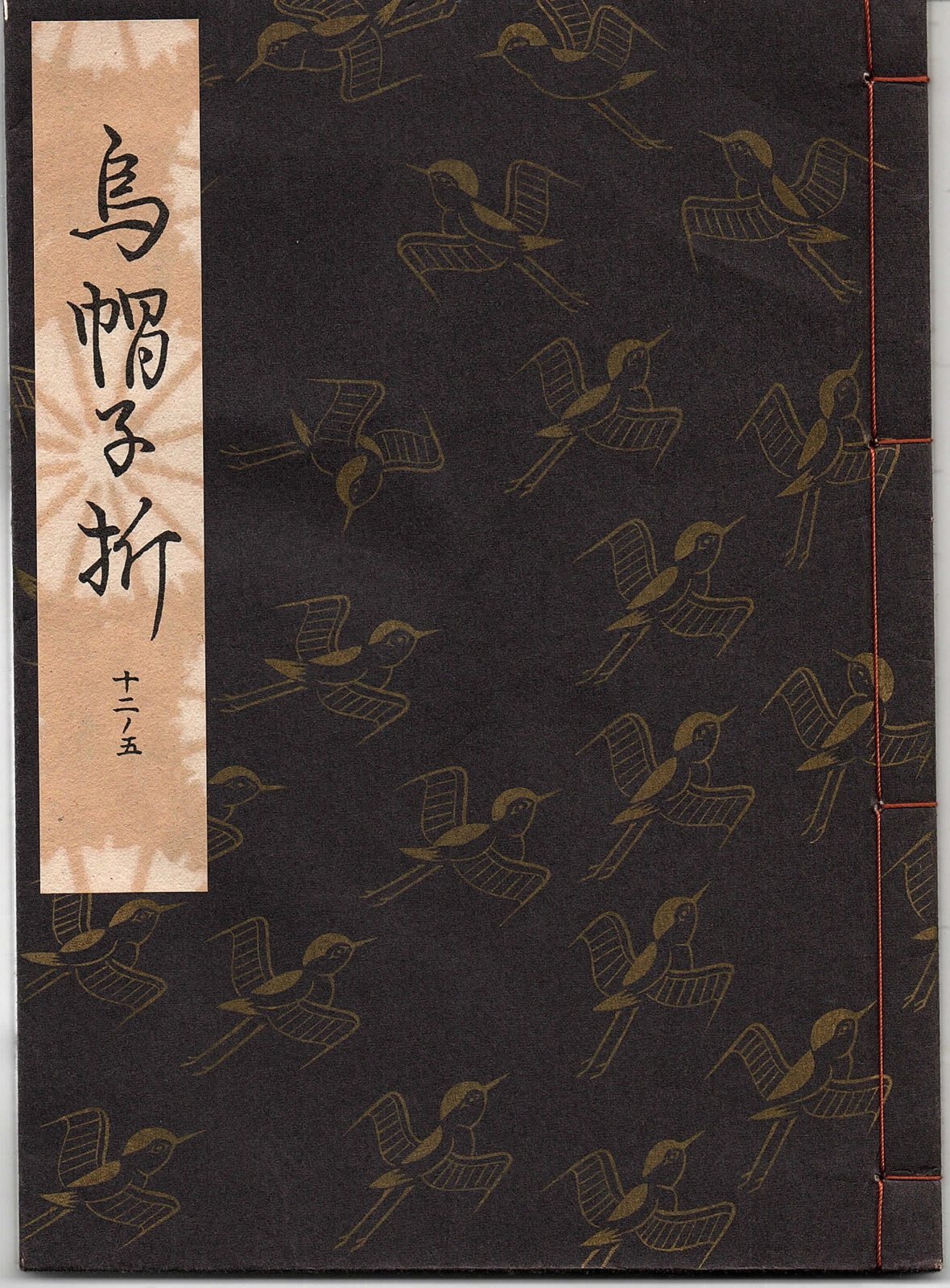 画像1: 観世流謡本 烏帽子折