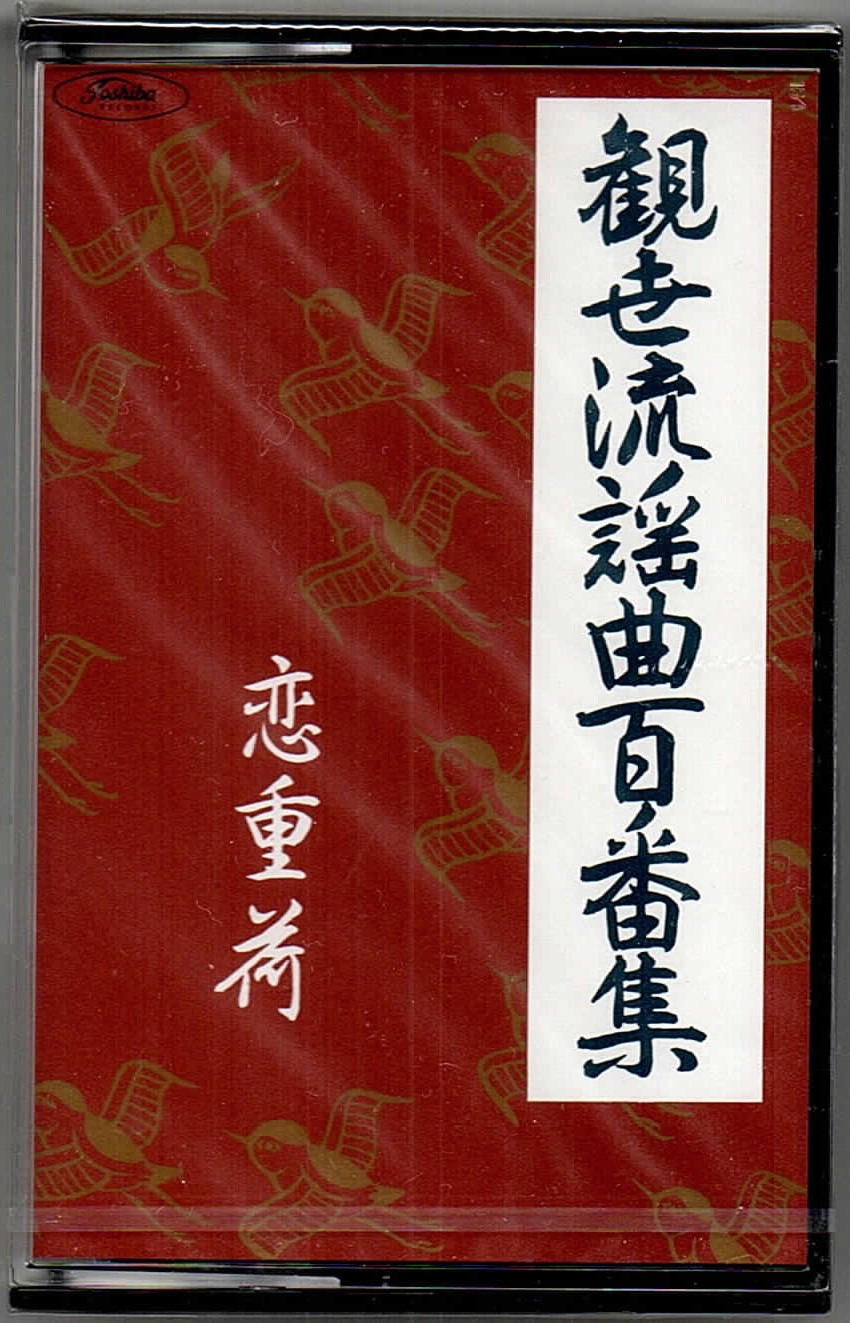 画像1: カセットテープ 観世流謡曲百番集 56　 恋重荷