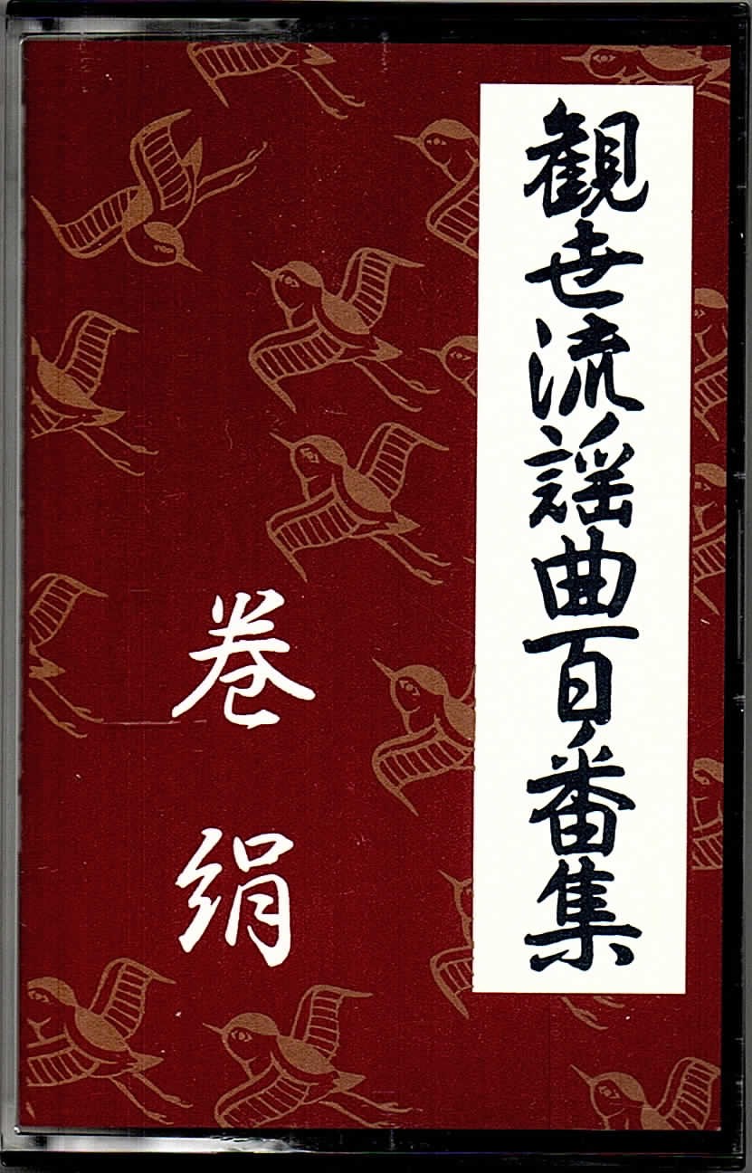 画像1: カセットテープ 観世流謡曲百番集 82　巻絹