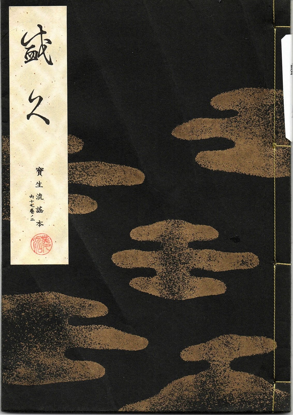 画像1: 宝生流謡本 盛久