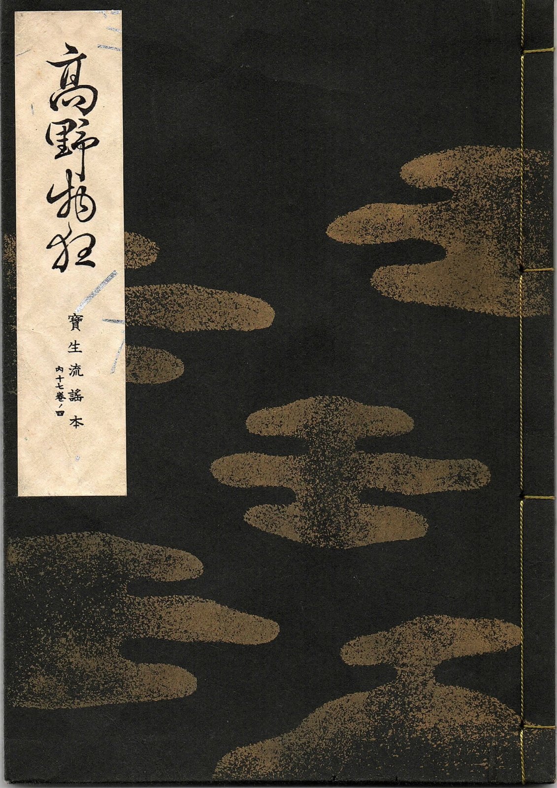 画像1: 宝生流謡本 高野物狂