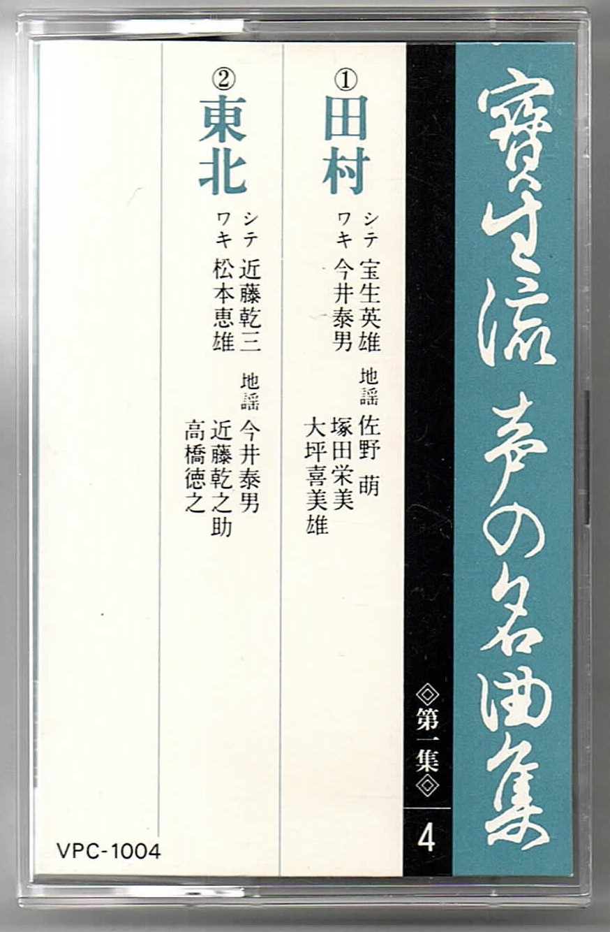 画像1: カセットテープ 宝生流声の名曲集　田村・東北（第一集の4）