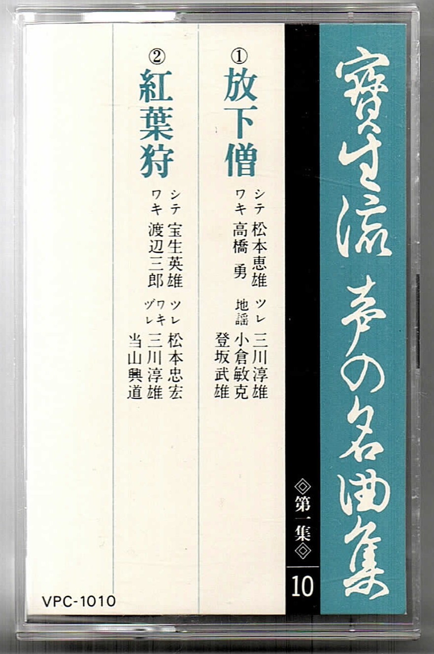 画像1: カセットテープ 宝生流声の名曲集　放下僧・紅葉狩（第一集の10）