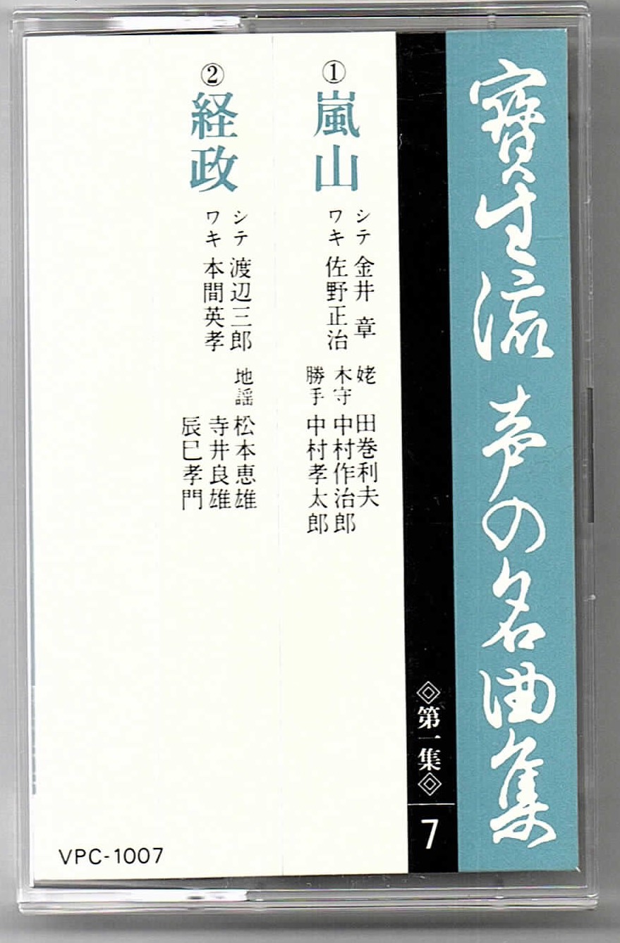 画像1: カセットテープ 宝生流声の名曲集　嵐山・経政（第一集の7）