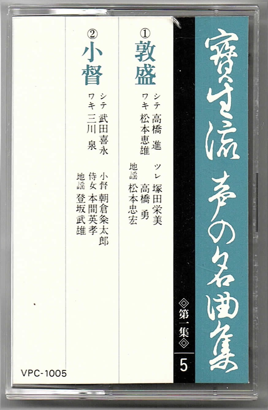 画像1: カセットテープ 宝生流声の名曲集　敦盛・小督（第一集の5）