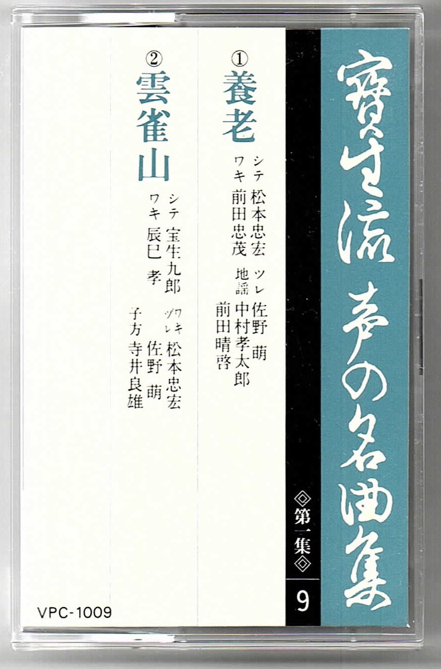 画像1: カセットテープ 宝生流声の名曲集　養老・雲雀山（第一集の9）