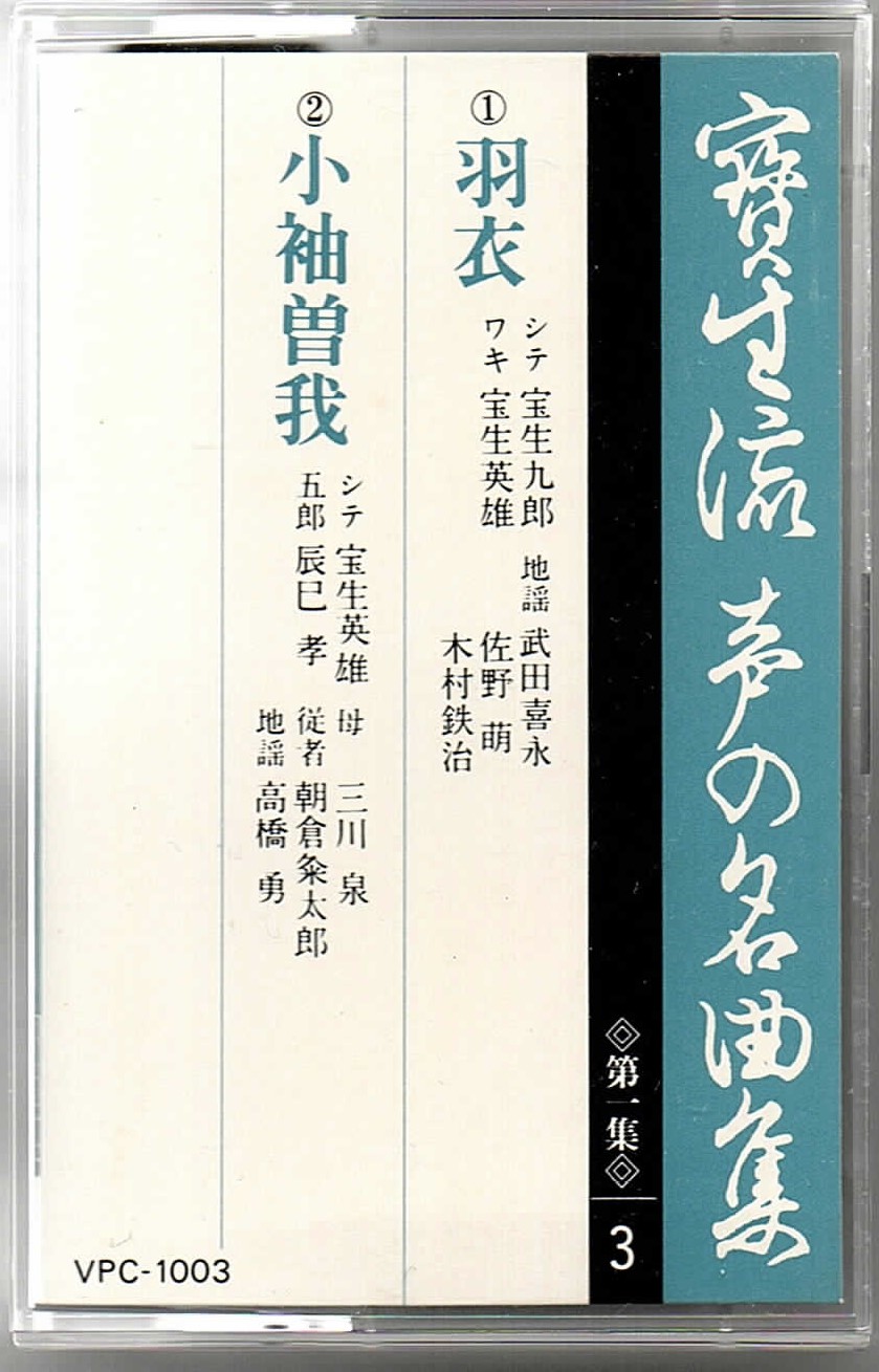 画像1: カセットテープ 宝生流声の名曲集　羽衣・小袖曽我（第一集の3）