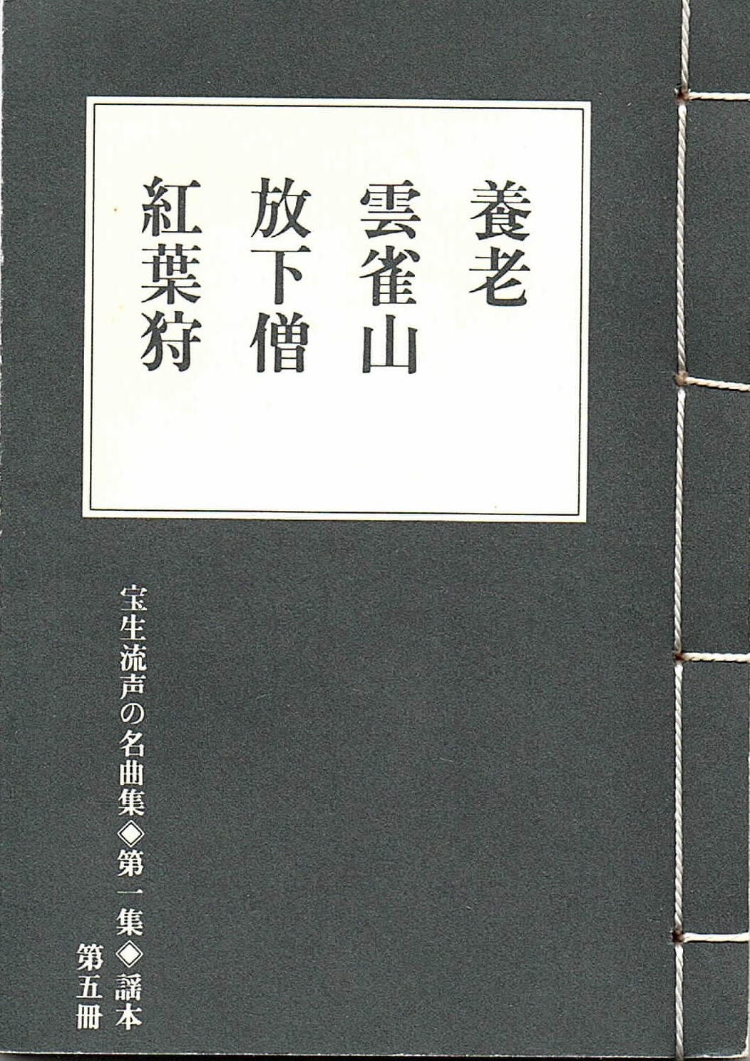 画像1: 宝生流声の名曲集 袖珍謡本　養老・雲雀山・放下僧・紅葉狩（第一集の5）