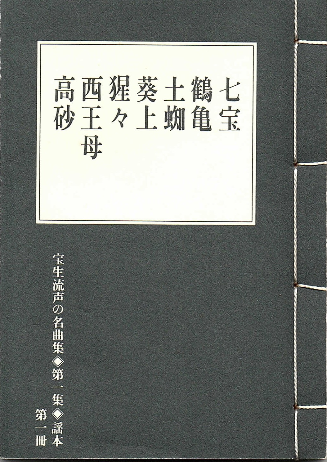 画像1: 宝生流声の名曲集 袖珍謡本　七宝・鶴亀・土蜘・葵上・猩々・西王母・高砂（第一集の1）