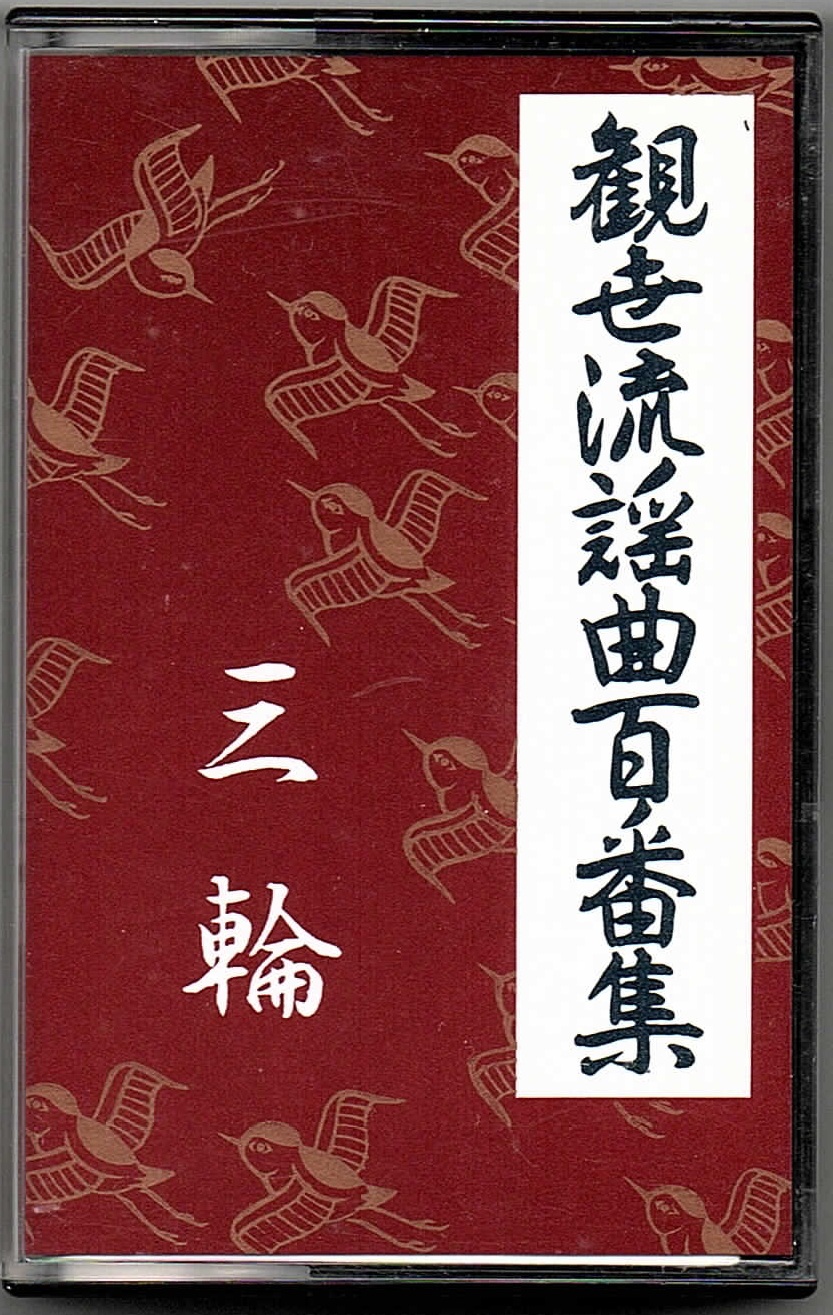 画像1: カセットテープ 観世流謡曲百番集 81　三輪