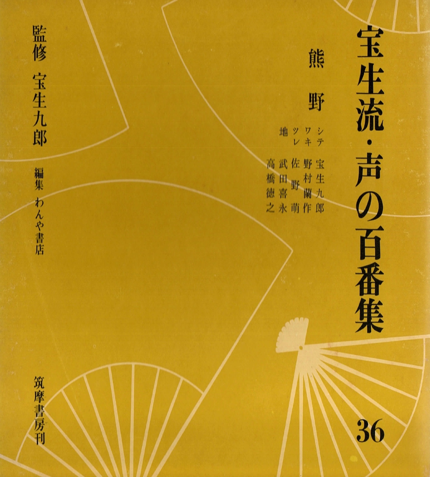画像1: 宝生流 声の百番集36　熊野