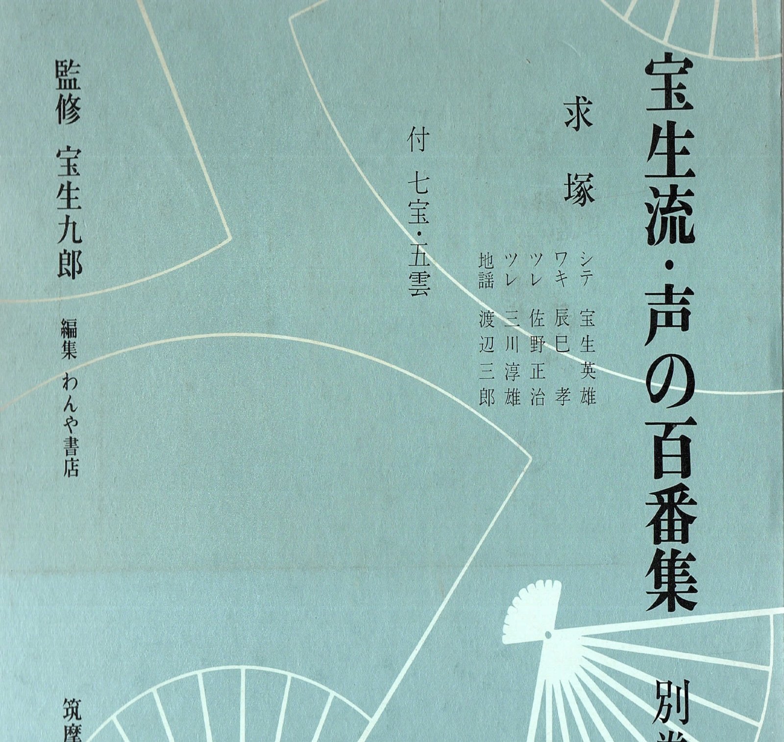 画像1: 宝生流 声の百番集 別巻6　求塚