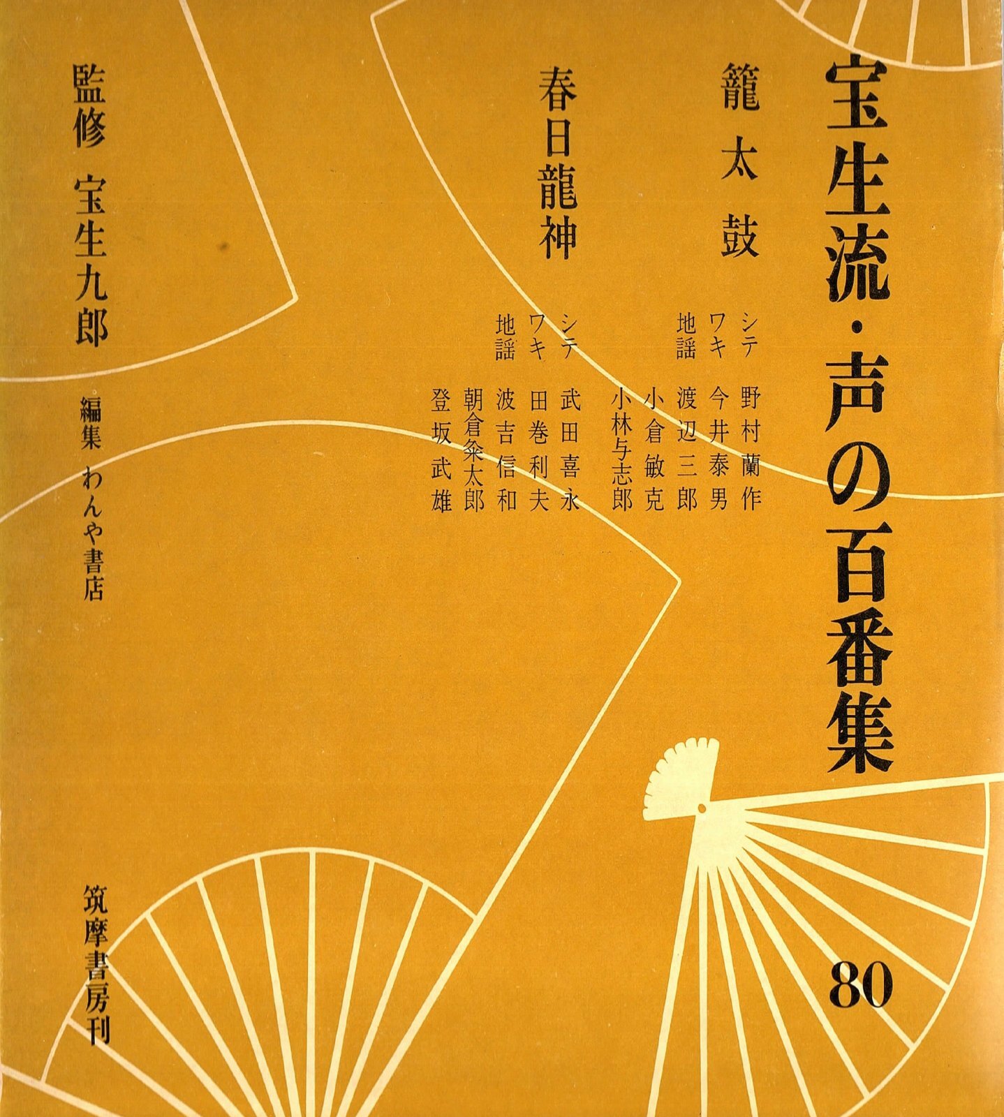 画像1: 宝生流 声の百番集 80　籠太鼓・春日龍神