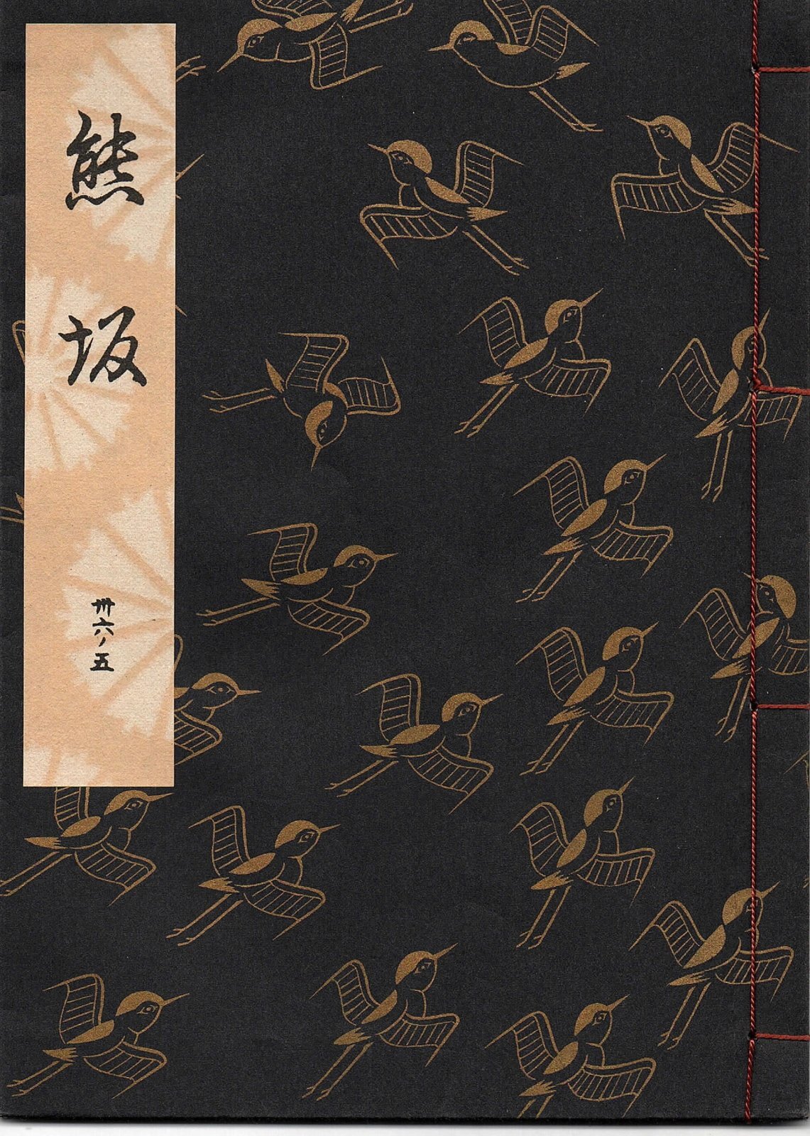 画像1: 観世流謡本 熊坂