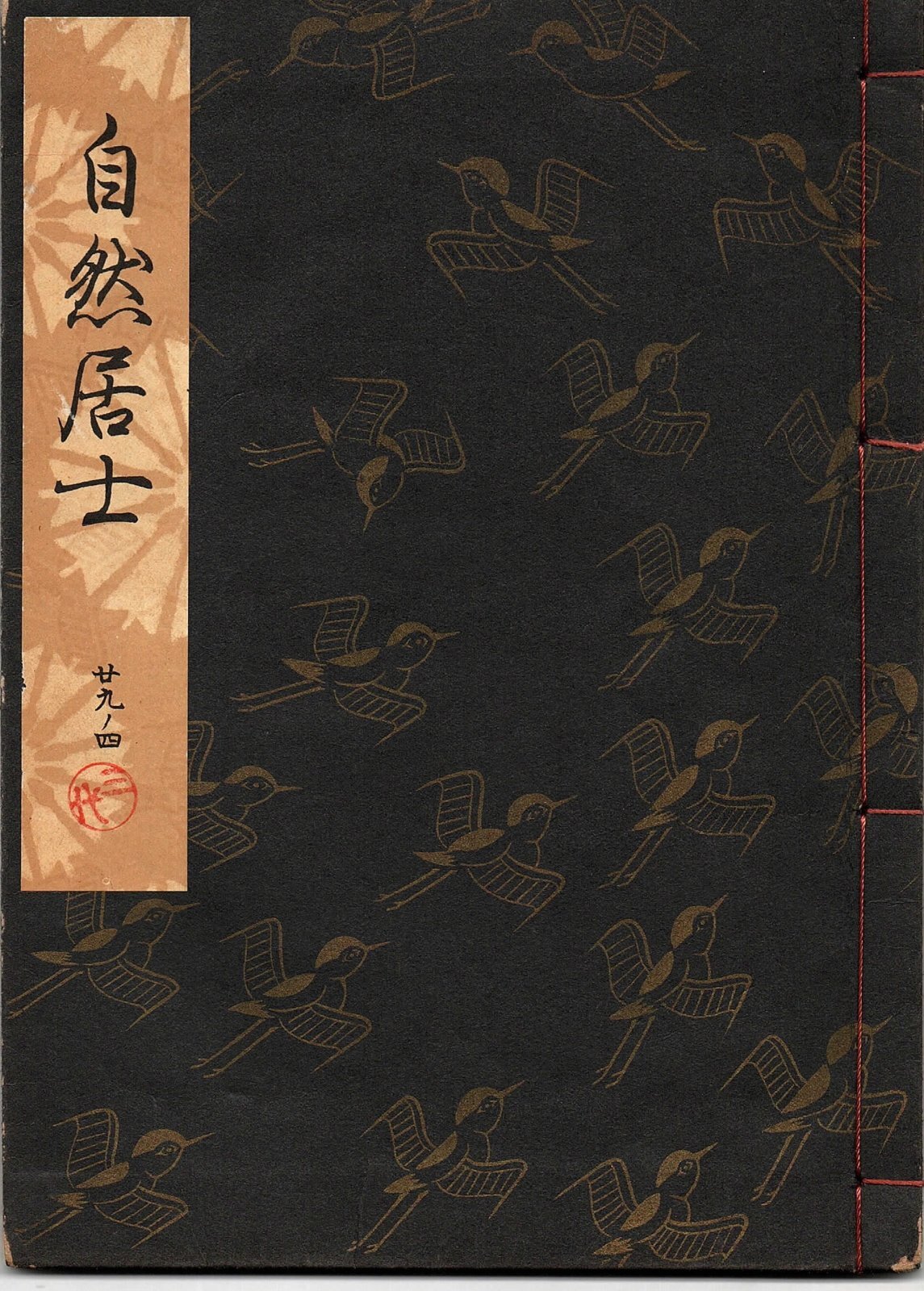 画像1: 観世流謡本 自然居士