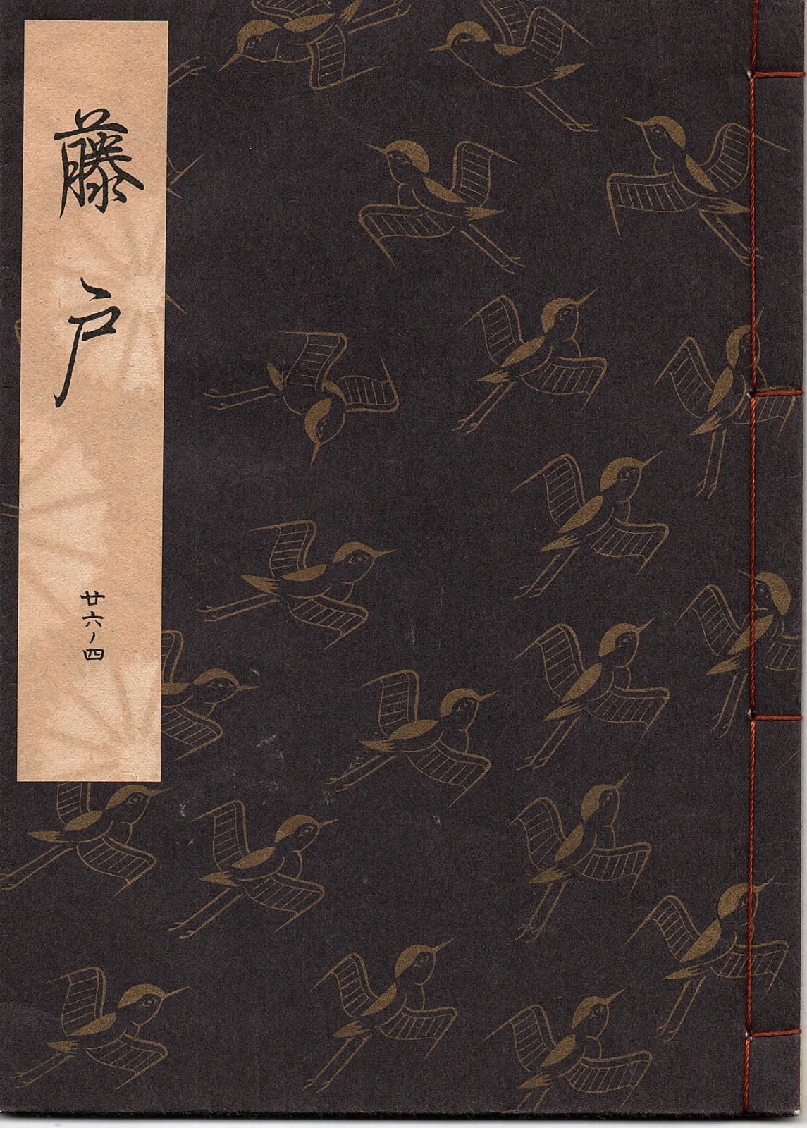 画像1: 観世流謡本 藤戸