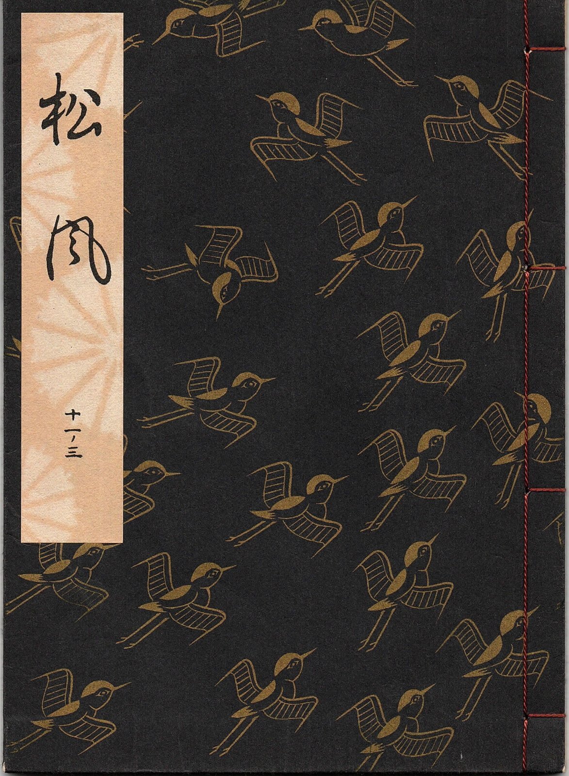 画像1: 観世流謡本 松風
