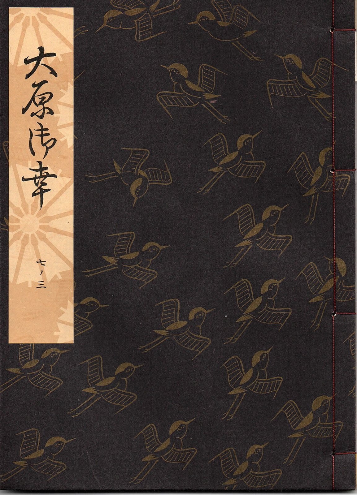 画像2: 観世流謡本 大原御幸