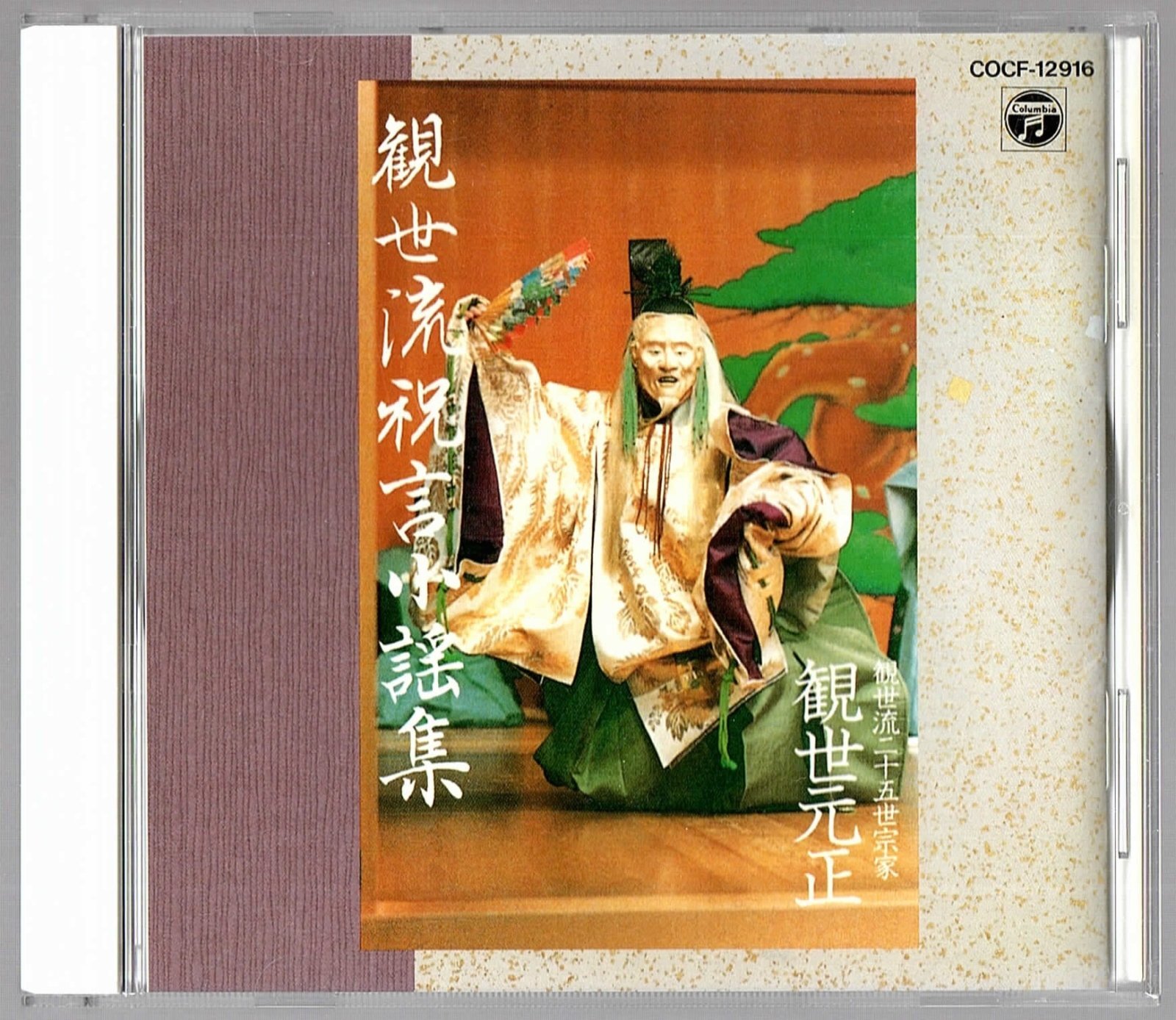 画像1: CD 観世流 祝言小謡集　観世流二十五世宗家 観世元正