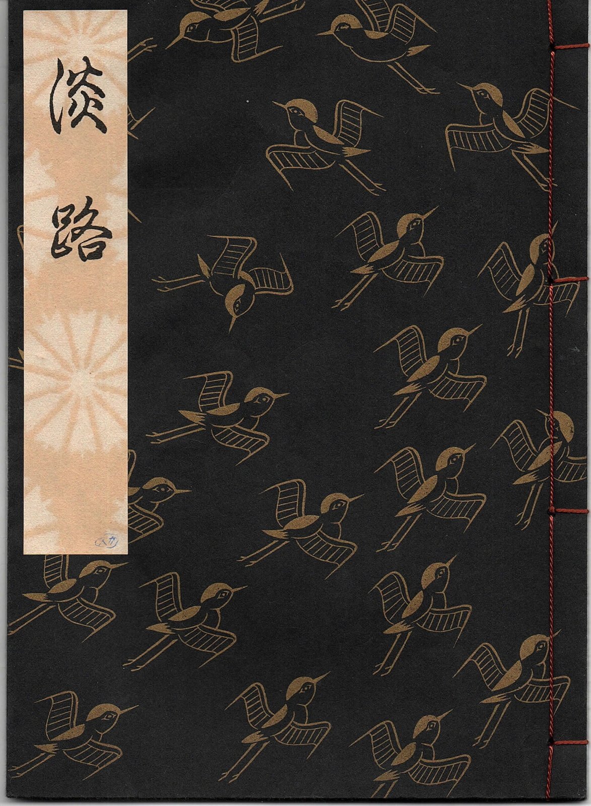 画像1: 観世流謡本 淡路