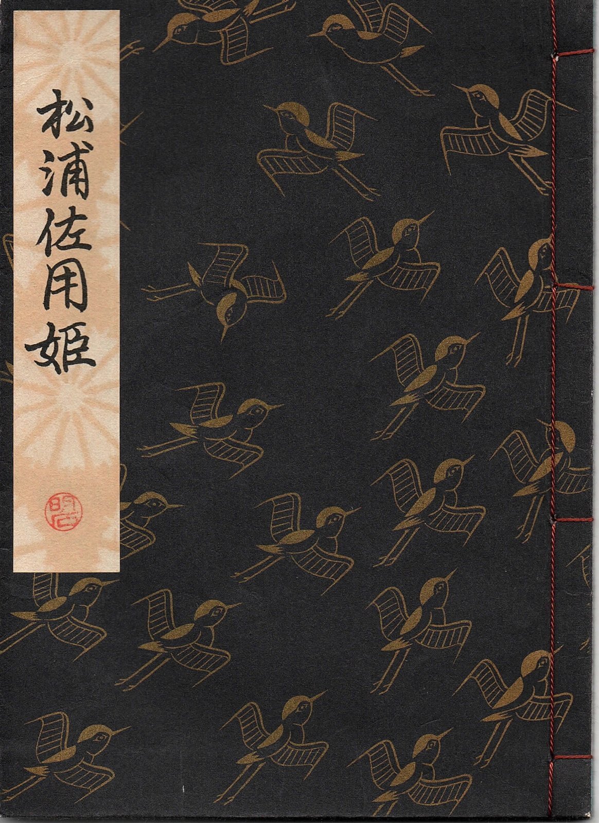 画像1: 観世流謡本 松浦佐用姫