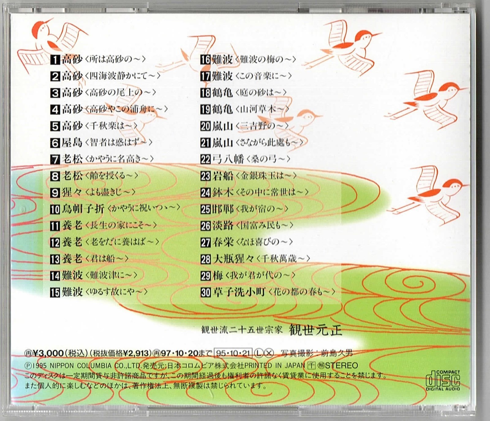 画像2: CD 観世流 祝言小謡集　観世流二十五世宗家 観世元正