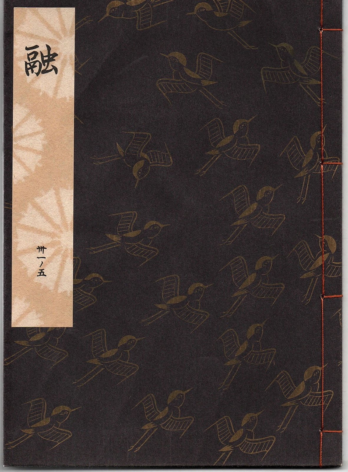 画像1: 観世流謡本 融