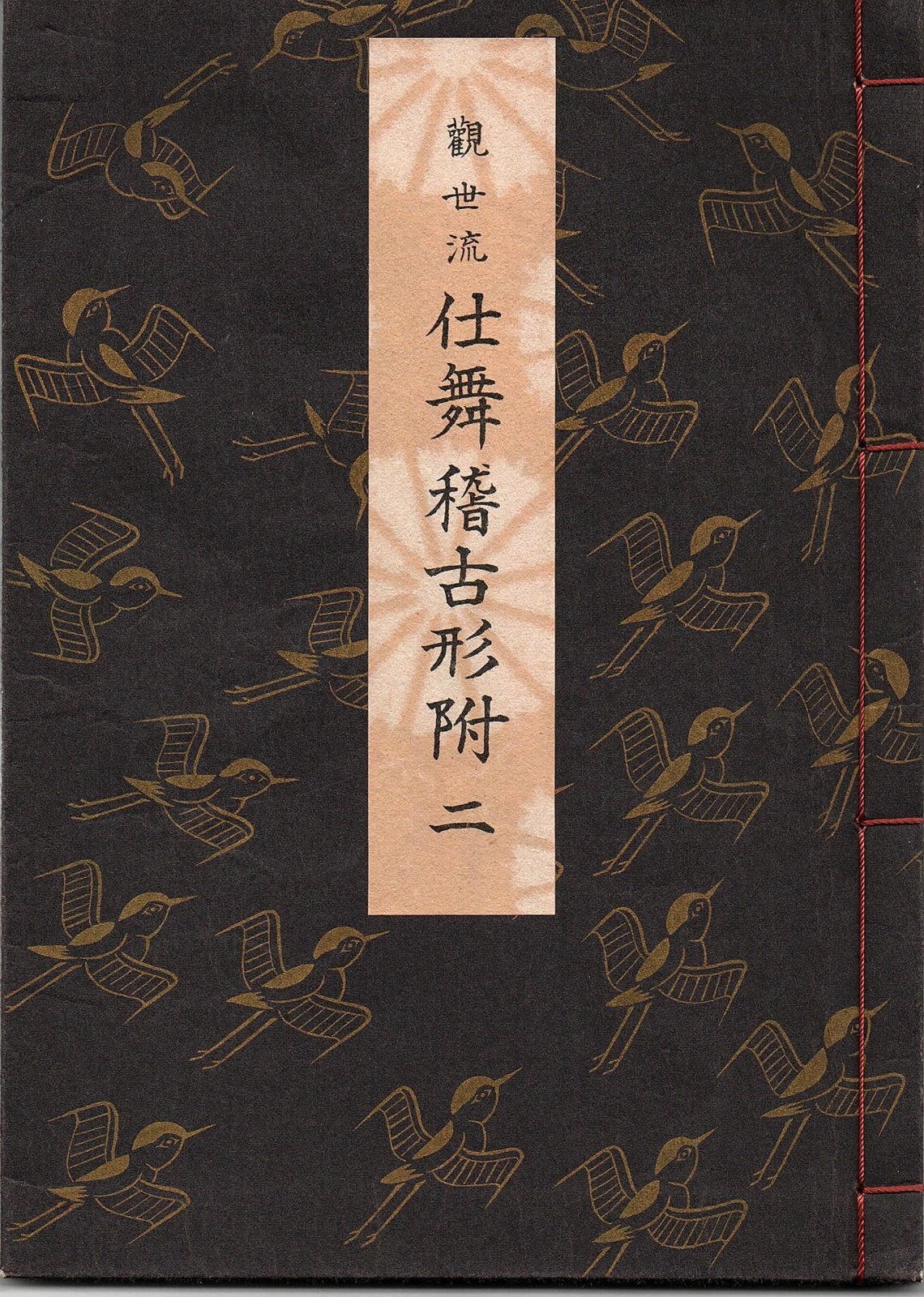 画像1: 観世流 仕舞稽古形附 二